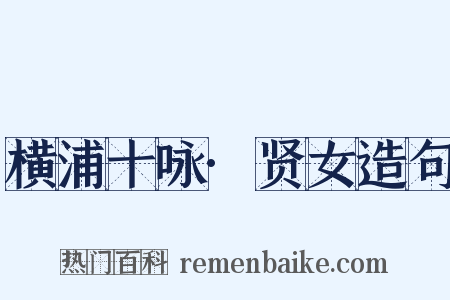 横浦十咏·贤女造句是什么意思的图片